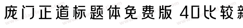 庞门正道标题体免费版 40比较新版字体转换
